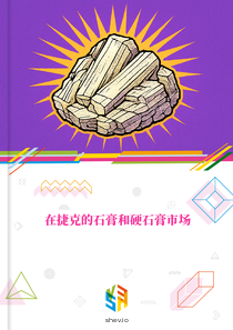 在捷克的石膏和硬石膏市场