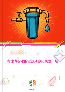 在捷克的水的过滤或净化机器市场
