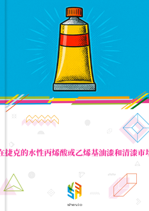 在捷克的水性丙烯酸或乙烯基油漆和清漆市场