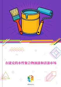 在捷克的水性聚合物油漆和清漆市场