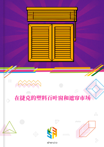 在捷克的塑料百叶窗和遮帘市场