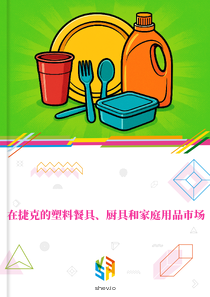 在捷克的塑料餐具、厨具和家庭用品市场