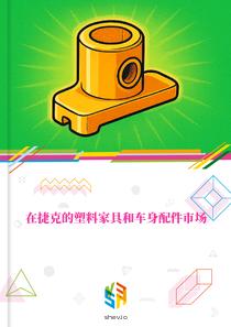 在捷克的塑料家具和车身配件市场