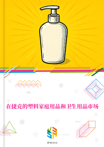 在捷克的塑料家庭用品和卫生用品市场