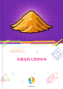 在捷克的天然砂市场