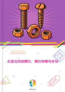 在捷克的铜螺钉、螺栓和螺母市场
