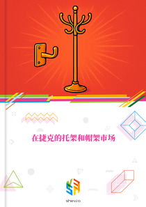 在捷克的托架和帽架市场
