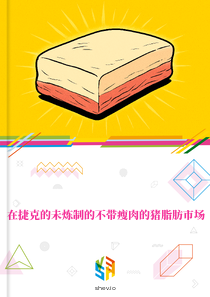 在捷克的未炼制的不带瘦肉的猪脂肪市场