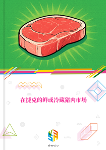 在捷克的鲜或冷藏猪肉市场