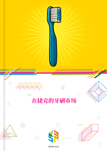 在捷克的牙刷市场