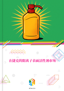 在捷克的阳离子表面活性剂市场