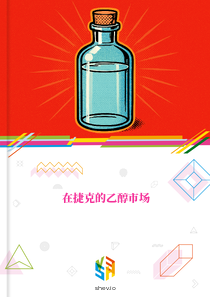 在捷克的乙醇市场