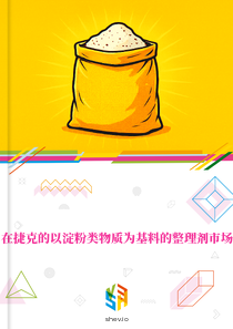在捷克的以淀粉类物质为基料的整理剂市场