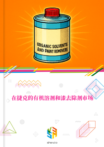 在捷克的有机溶剂和漆去除剂市场