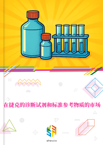 在捷克的诊断试剂和标准参考物质的市场