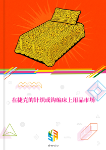 在捷克的针织或钩编床上用品市场