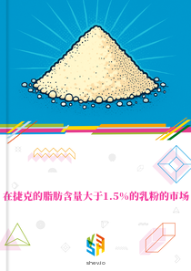 在捷克的脂肪含量大于1.5%的乳粉的市场