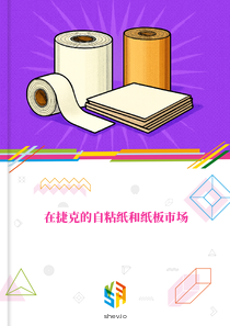 在捷克的自粘纸和纸板市场