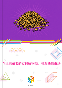 在津巴布韦的豆科植物糠、麸和残渣市场