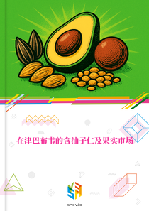 在津巴布韦的含油子仁及果实市场