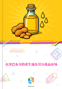 在津巴布韦的花生油及其分离品市场