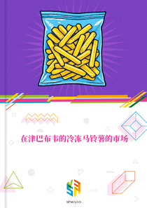 在津巴布韦的冷冻马铃薯的市场