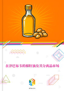 在津巴布韦的棉籽油及其分离品市场