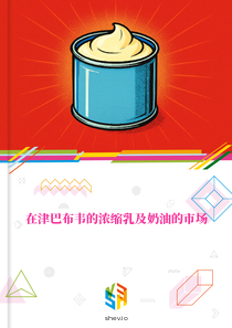 在津巴布韦的浓缩乳及奶油的市场