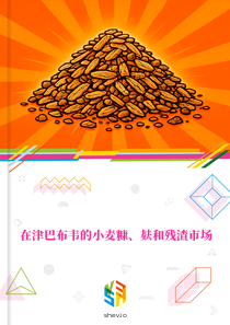在津巴布韦的小麦糠、麸和残渣市场