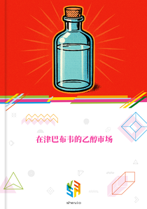 在津巴布韦的乙醇市场