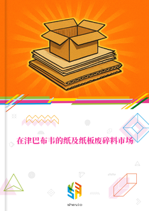 在津巴布韦的纸及纸板废碎料市场