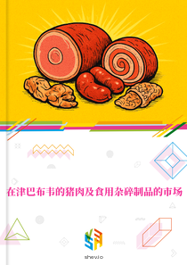 在津巴布韦的猪肉及食用杂碎制品的市场