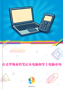 在克罗地亚的笔记本电脑和掌上电脑市场