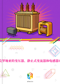 在克罗地亚的变压器、静止式变流器和电感器市场