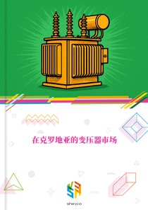 在克罗地亚的变压器市场