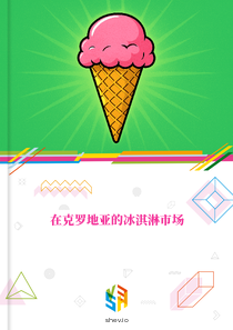 在克罗地亚的冰淇淋市场