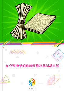 在克罗地亚的玻璃纤维及其制品市场