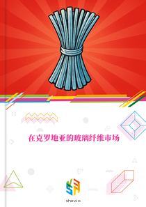 在克罗地亚的玻璃纤维市场