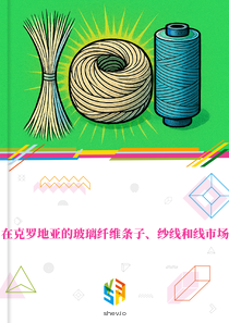 在克罗地亚的玻璃纤维条子、纱线和线市场