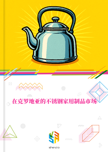 在克罗地亚的不锈钢家用制品市场