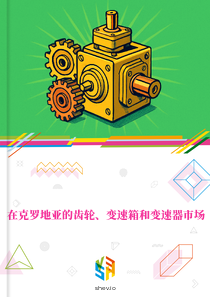 在克罗地亚的齿轮、变速箱和变速器市场
