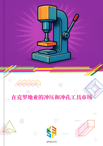 在克罗地亚的冲压和冲孔工具市场