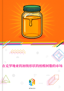 在克罗地亚的初级形状的醇酸树脂的市场