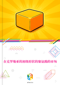 在克罗地亚的初级形状的聚氨酯的市场