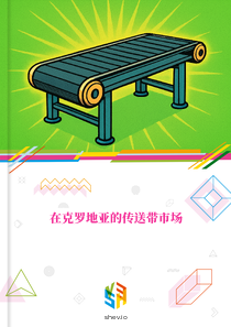 在克罗地亚的传送带市场