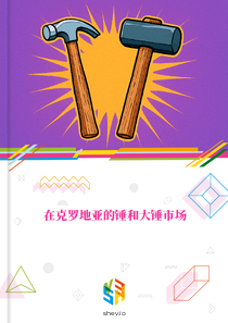 在克罗地亚的锤和大锤市场