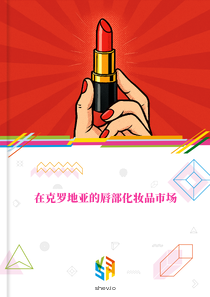 在克罗地亚的唇部化妆品市场