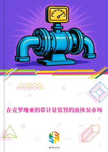 在克罗地亚的带计量装置的液体泵市场