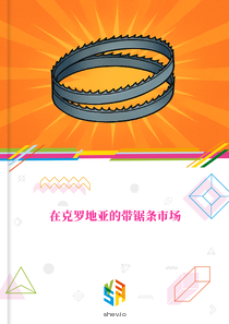 在克罗地亚的带锯条市场