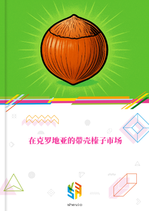 在克罗地亚的带壳榛子市场